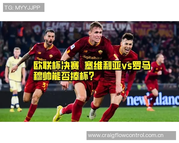 罗马队史第二次欧联杯主场首战失利回顾与88至89赛季的对比分析