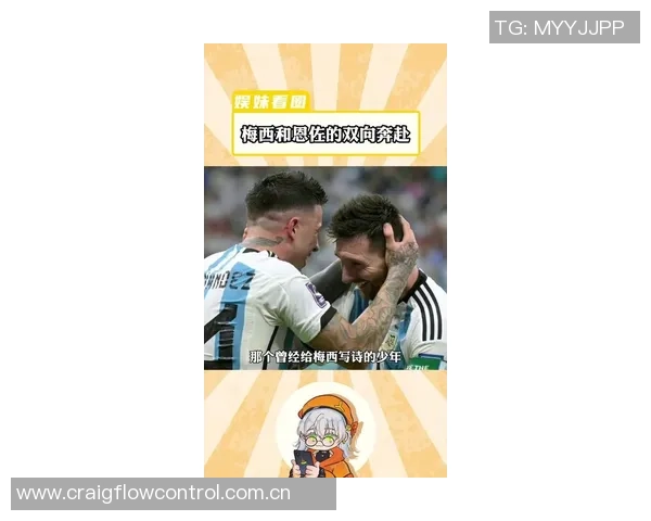 恩佐回忆梅西带来的影响自豪与他共夺世界杯荣耀